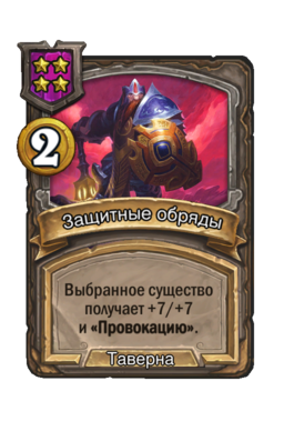 Заклинание «Защитные обряды»