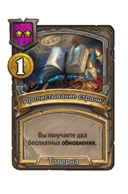 Заклинание «Пролистывание страниц»