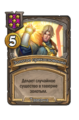 Заклинание «Золотое прикосновение»