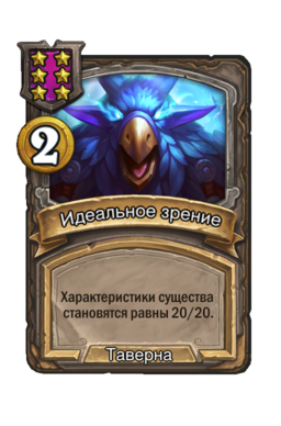 Обычная карта «Идеальное зрение»