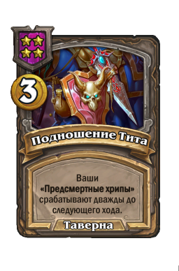 Заклинание «Подношение Тита»