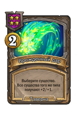 Заклинание «Врожденный дар»