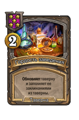 Заклинание «Гордость заведения»
