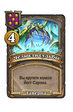 Заклинание «Челюсти судьбы»