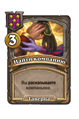 Заклинание «Найти компанию»