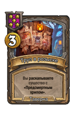 Заклинание «Труп в розыске»