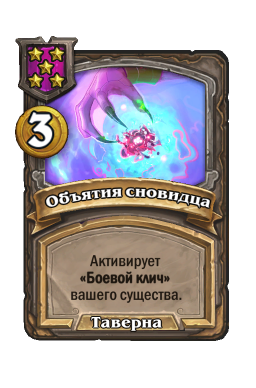 Заклинание «Объятия сновидца»