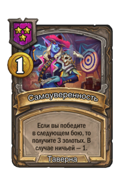 Заклинание «Самоуверенность»