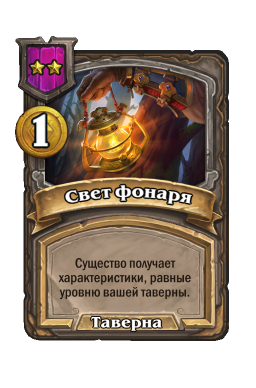 Заклинание «Свет фонаря»