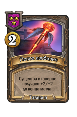 Заклинание «Посох изобилия»