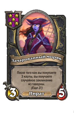 Существо «Зачарованный моряк»