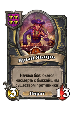 Существо «Ярый Якорь»