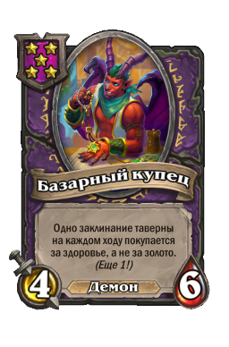 Существо «Базарный купец»