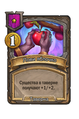 Заклинание «Лови яблочко»