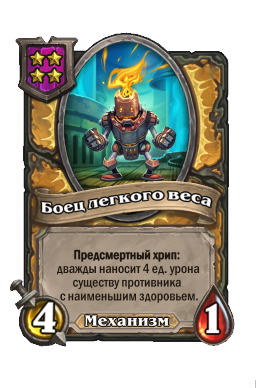 Существо «Боец легкого веса»