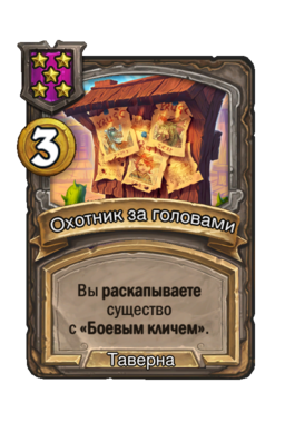 Заклинание «Охотник за головами»