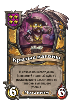 Существо «Крытые вагоны»