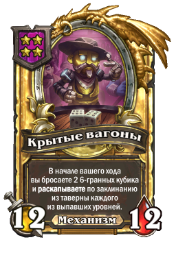 Золотая карта «Крытые вагоны»