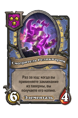 Существо «Смотритель Реликвария»