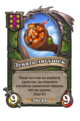 Существо «Девять лягушек»