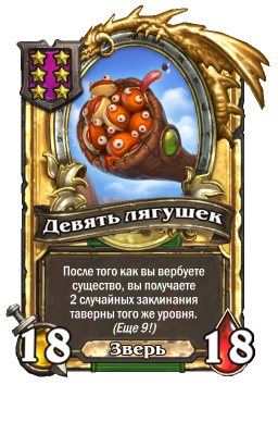 Золотая карта «Девять лягушек»