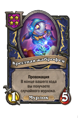 Существо «Крестная жаброфея»