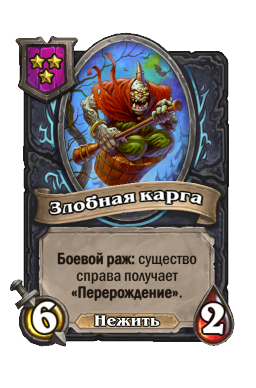 Существо «Злобная карга»