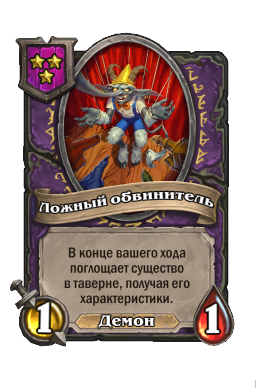 Существо «Ложный обвинитель»