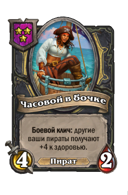 Существо «Часовой в бочке»