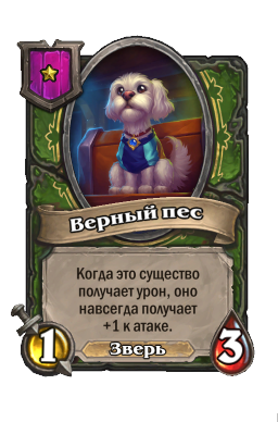 Существо «Верный пес»