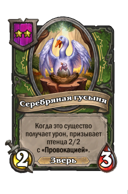 Существо «Серебряная гусыня»