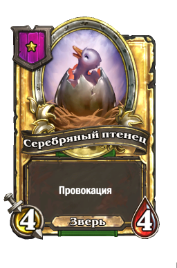 Золотая карта «Серебряный птенец»