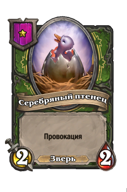 Существо «Серебряный птенец»