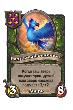 Существо «Радужный огнесвет»