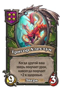 Существо «Тригор Хлестун»