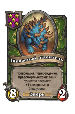 Существо «Шипастый спаситель»
