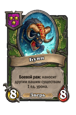 Существо «Буян»