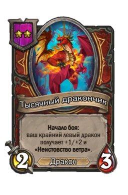 Существо «Тысячный дракончик»