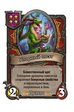 Существо «Упорный поэт»