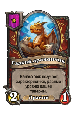 Существо «Гадкий дракончик»
