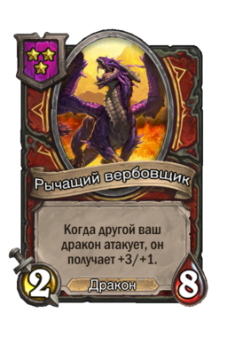 Существо «Рычащий вербовщик»