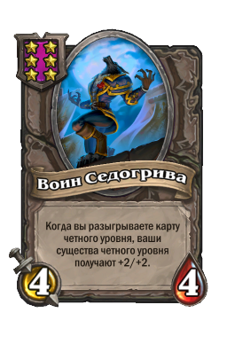 Существо «Воин Седогрива»