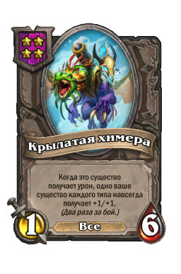 Существо «Крылатая химера»