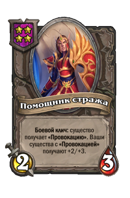 Существо «Помощник стража»