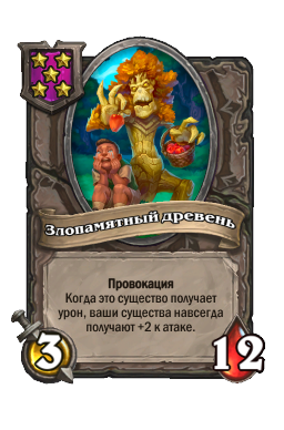 Существо «Злопамятный древень»