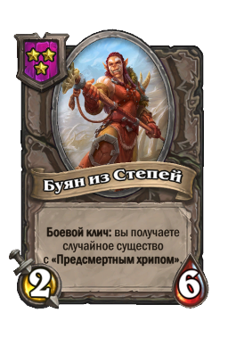 Существо «Буян из Степей»