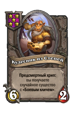 Существо «Кудесник из Степей»