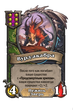 Существо «Вурд-акабра»