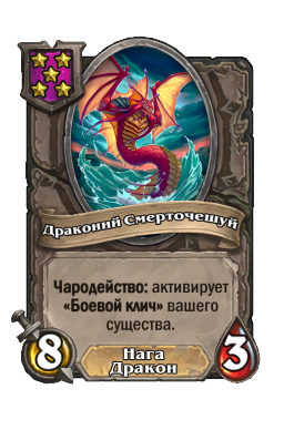 Существо «Драконий Смерточешуй»