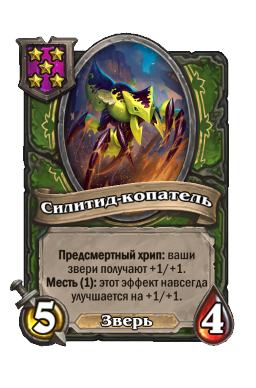 Существо «Силитид-копатель»